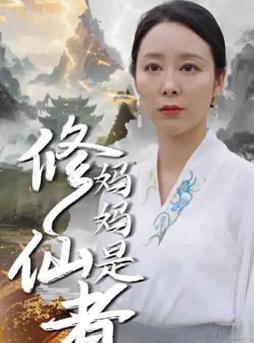 妈妈是修仙者(89集)纪泠希-初遇资源网