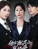 他们配不上我的爱（69集）李萌＆赵恩晴-初遇资源网