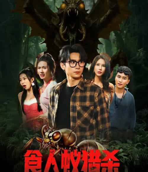 食人蚁猎杀（61集）严浩＆舒宣＆维尼＆林彤＆程嘉一-初遇资源网