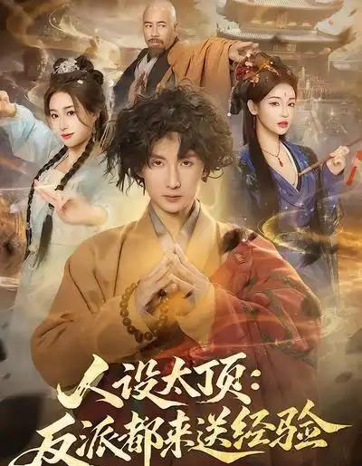 人设太顶:反派都来送经验(80集全)孙溪&毛航七-初遇资源网