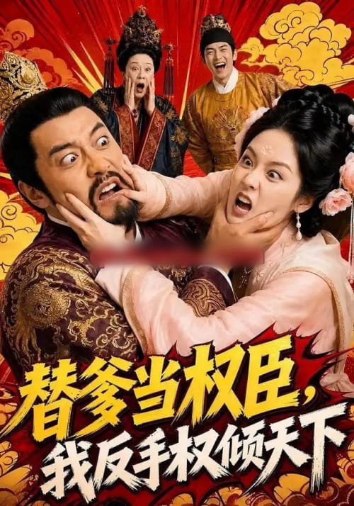 替爹当权臣,我反手权倾天下(80集全)AI短剧-初遇资源网