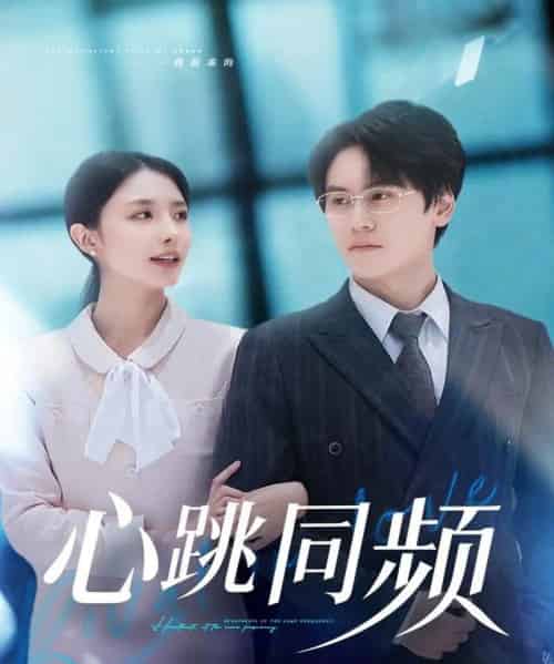 心跳同频（80集全）段少卿＆张嘉妤-初遇资源网