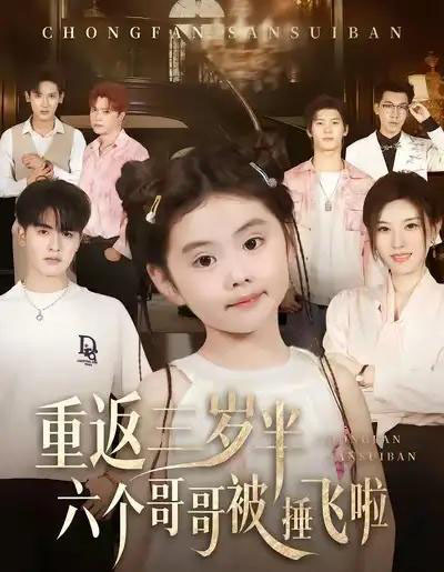 重返三岁半，六个哥哥被捶飞啦（63集全）王浩博＆车超炎-初遇资源网