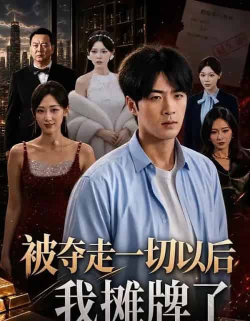 被夺走一切以后我摊牌了（63集全）张贻乔＆孔奇力 - 夸克短剧
