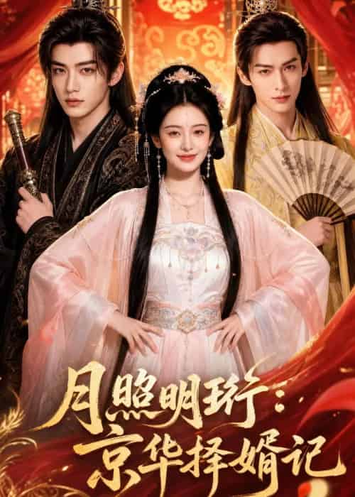 月照明珩：京华择婿记（59集全）AI-初遇资源网