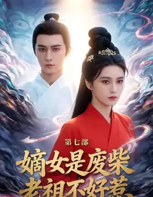 嫡女是废柴老祖不好惹第七部(19集全)希尔力&马雯祺-初遇资源网