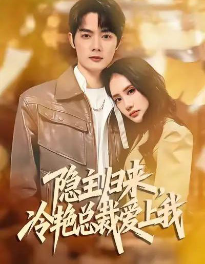 隐主归来，冷艳总裁爱上我（81集全）徐俊豪＆张艺-初遇资源网