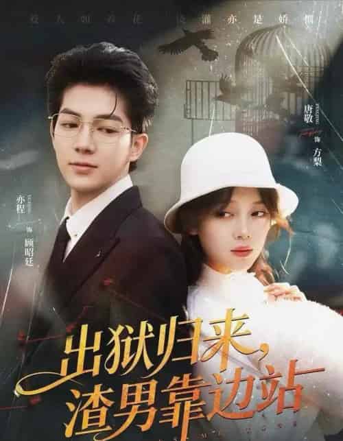 出狱归来，渣男靠边站（81集全）唐敬＆亦程-初遇资源网