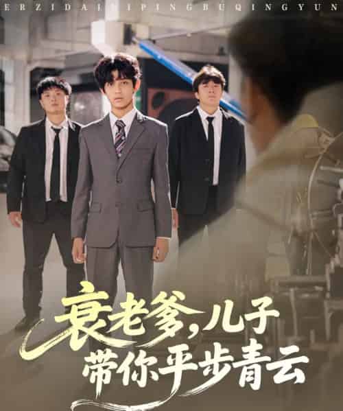 衰老爹儿子带你平步青云（80集全）梦涵＆尤索菲-初遇资源网