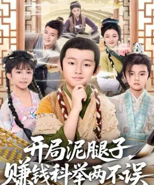 开局泥腿子，赚钱科举两不误（80集全）-初遇资源网