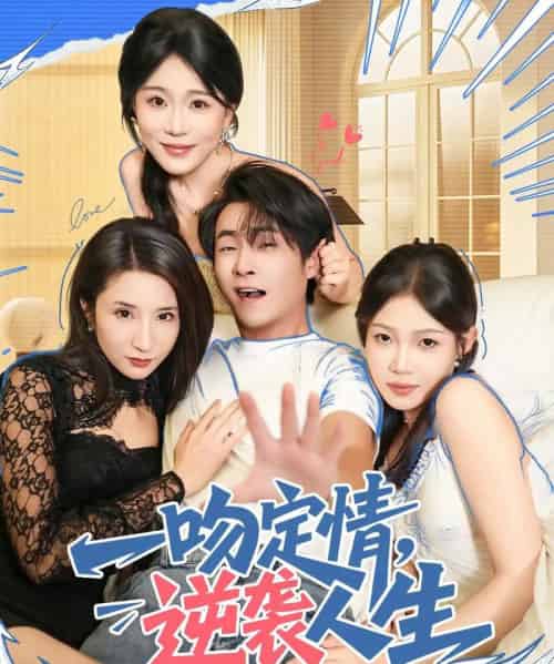 一吻定情逆袭人生(75集全)刘磊&安安-初遇资源网