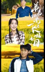 弟弟归来之长姐如母（61集）-初遇资源网