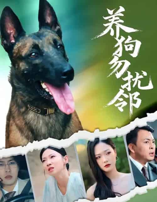 养狗勿扰邻（31集全）芊翊＆韩清樾-初遇资源网