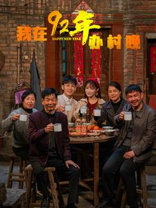我在92年办春晚（30集全）-初遇资源网
