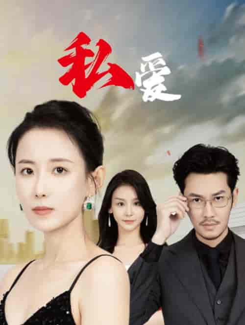 私爱（66集全）-初遇资源网