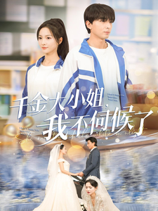 千金大小姐我不伺候了(91集全)郑明洋&朱碧漪-初遇资源网