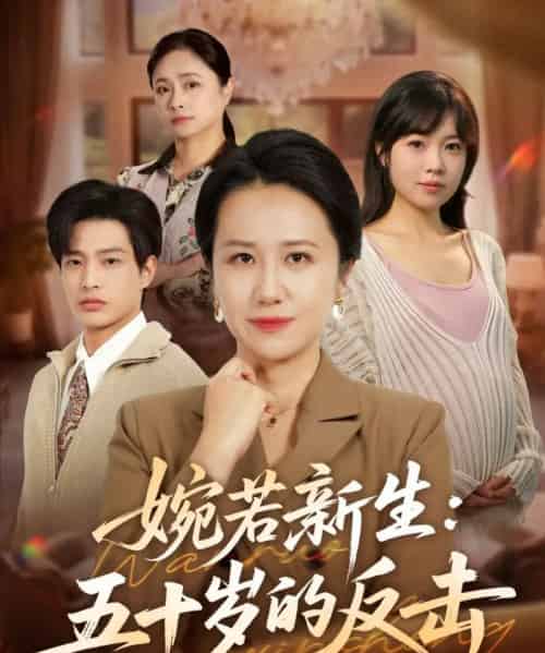 婉若新生：五十岁的反击（41集全）周婷＆朱凯杰-初遇资源网