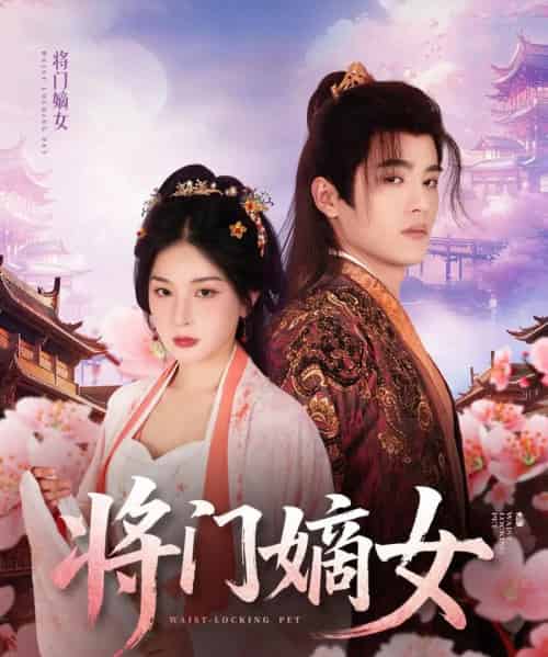 将门嫡女（80集）吕星灼＆初五-初遇资源网