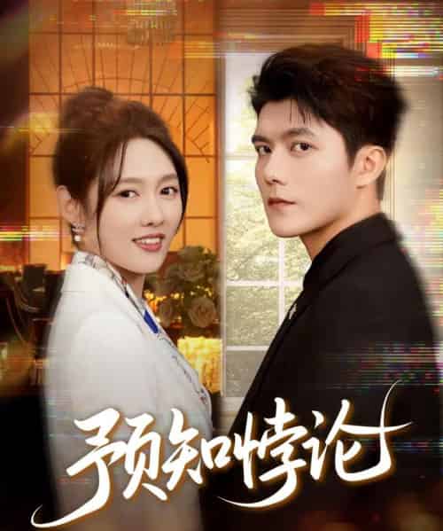 预知悖论（74集全）雷艺昊＆李媛菁-初遇资源网