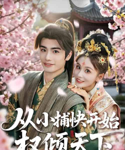 从小捕快开始权倾天下（80集）孙绍阳＆娄宇瑶-初遇资源网
