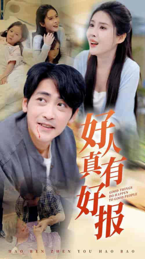 好人真有好报（68集全）-初遇资源网