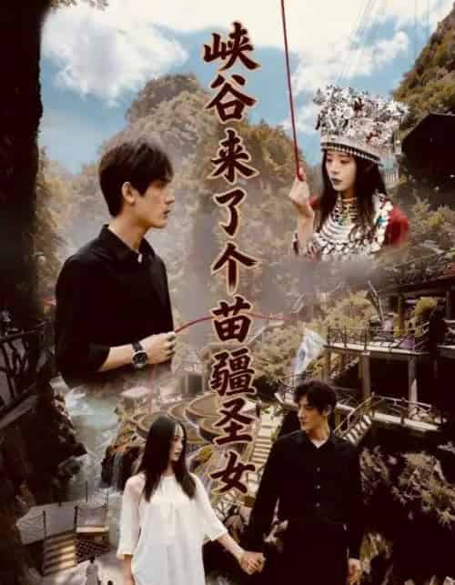 峡谷来了个苗疆圣女(42集全)孙艺珈&于散-初遇资源网