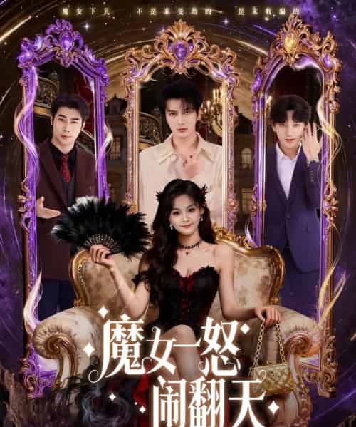 魔女一怒闹翻天（80集全）谭圳豪＆刘嘉蔓-初遇资源网