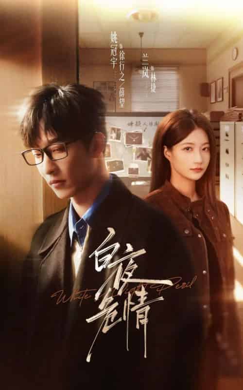 白夜危情（70集全）姚冠宇＆兰岚-初遇资源网