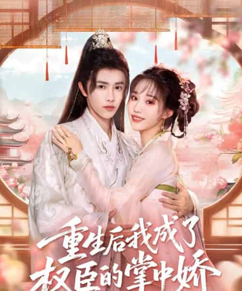 重生后我成了权臣的掌中娇（69集）陈外＆章凱玥-初遇资源网