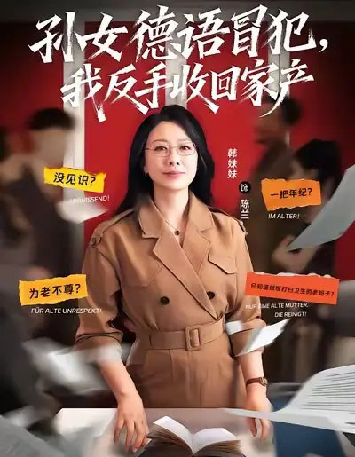 孙女德语冒犯我反手收回家产(81集全)韩姝妹&韩翼阳-初遇资源网