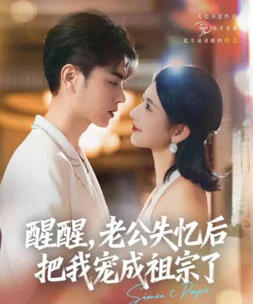 醒醒，老公失忆后把我宠成祖宗了（70集）王彦鑫＆秦天爱-初遇资源网