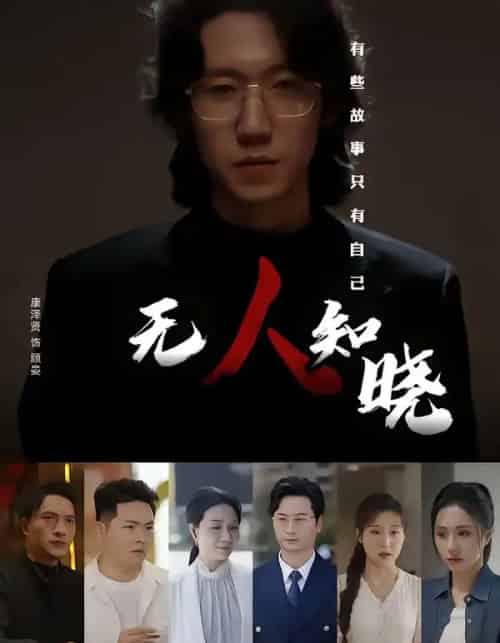 无人知晓 无人知晓