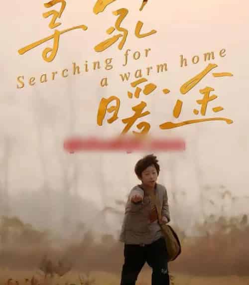 寻家暖途（32集全）杨子煊＆徐心语-初遇资源网