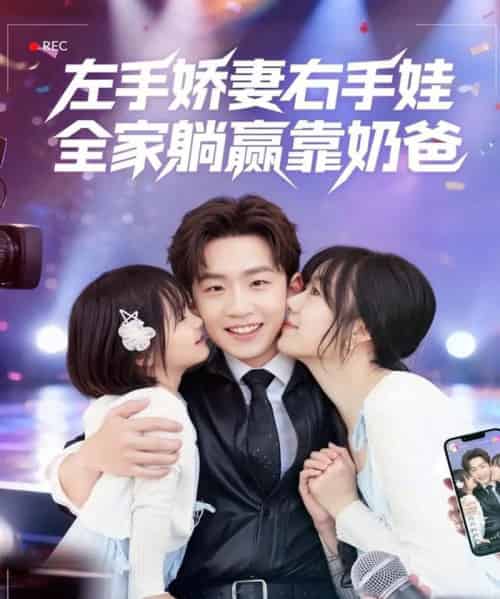 左手娇妻右手娃，全家躺赢靠奶爸（74集全）杨佳鑫＆牛泽萌-初遇资源网