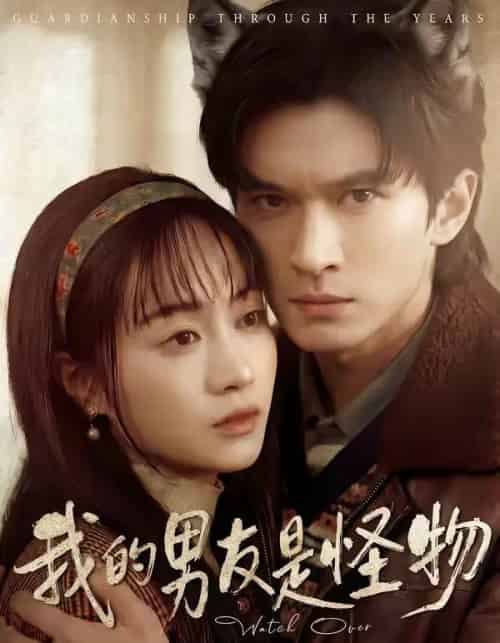 我的男友是怪物（67集全）葛修言＆章龄之-初遇资源网