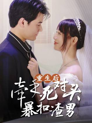 重生后，牵手死对头暴扣渣男（80集）-初遇资源网