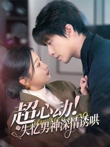 超心动失忆男神深情诱哄（72集全）张若辰＆张逸伦-初遇资源网
