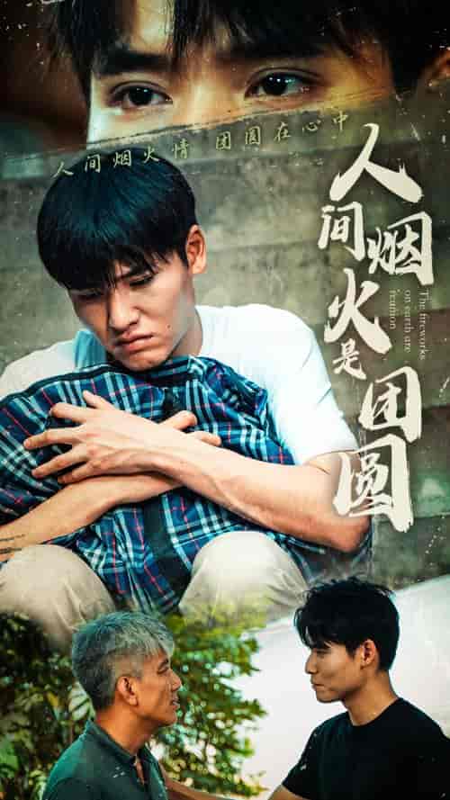 人间烟火是团圆（88集）-初遇资源网