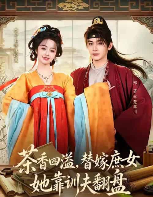 茶香四溢,替嫁庶女她靠训夫翻盘 茶香四溢,替嫁庶女她靠训夫翻盘