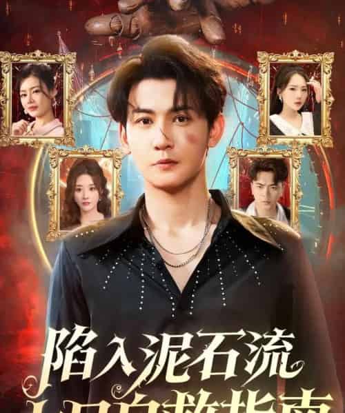 陷入泥石流七日自救指南(70集全)孙虎城&张棠-初遇资源网