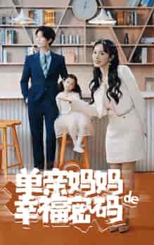 单亲妈妈的幸福密码(100集全)-初遇资源网