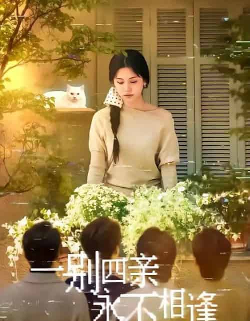 一别四亲永不相逢 一别四亲永不相逢