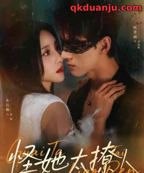 怪她太撩人（60集全）朱近桐＆陈景赫-初遇资源网