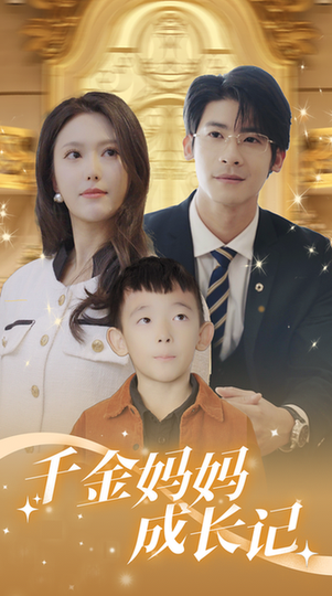 千金妈妈成长记（88集）-初遇资源网