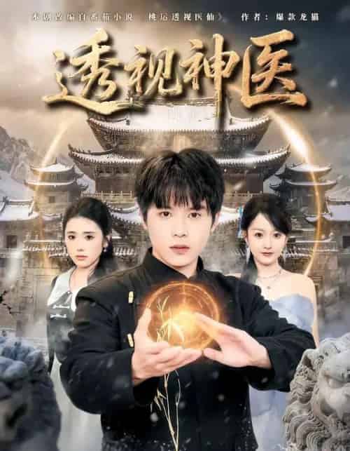 透视神医 透视神医