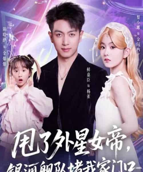 甩了外星女帝，银河舰队堵我家门口（80集全）鲜嘉臣＆梨小娜-初遇资源网