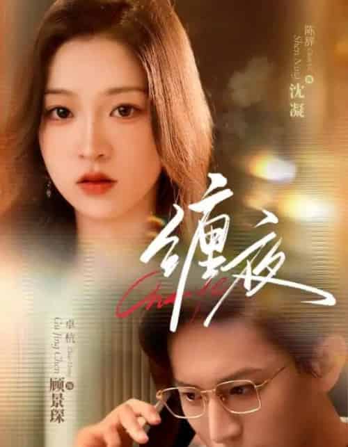 缠夜（71集）卓杭＆陈辞-初遇资源网