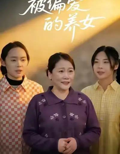 被偏爱的养女（70集全）赵阳＆赵硕-初遇资源网