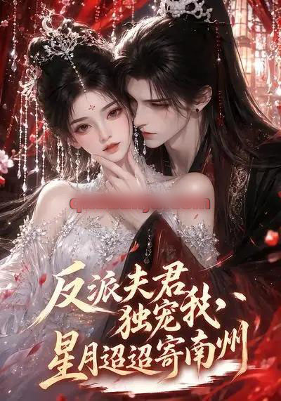 反派夫君独宠我,星月迢迢寄南州(134集全)AI短剧-初遇资源网