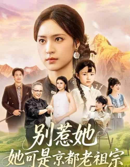 别惹她,她可是京都老祖宗(74集全)冯翊&宋彧佳-初遇资源网